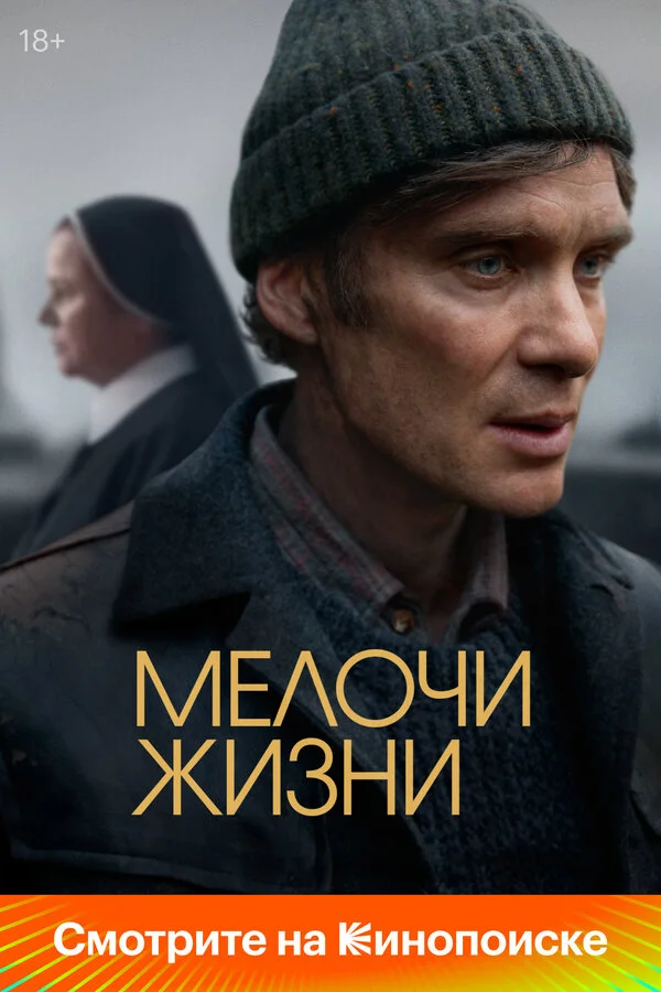 Мелочи жизни - постер фильма